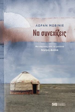 Να συνεχίζεις