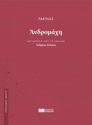Ανδρομάχη