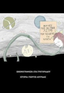 Μου λες πως θα γίνεις άστρο που ταξιδεύει τη νύχτα