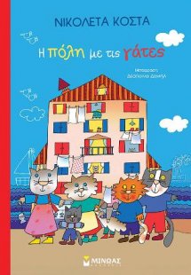 Η πόλη με τις γάτες