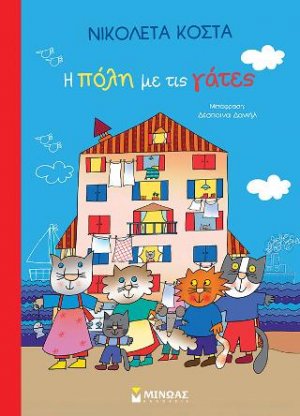 Η πόλη με τις γάτες