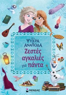 Ψυχρά κι ανάποδα - Ζεστές αγκαλιές για πάντα