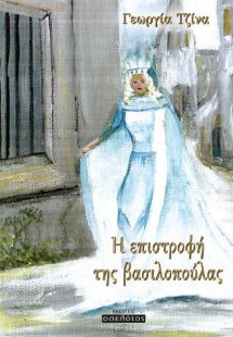 Η επιστροφή της βασιλοπούλας