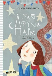 Σαν λούνα παρκ