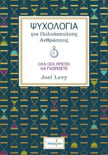 Ψυχολογία για Πολυάσχολους Ανθρώπους