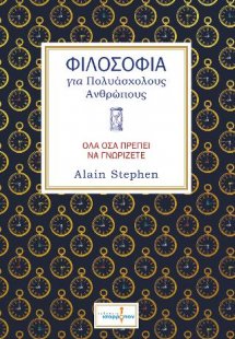 Φιλοσοφία για Πολυάσχολους Ανθρώπους