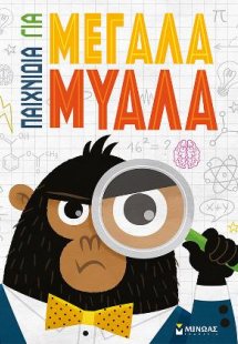 Παιχνίδια για μεγάλα μυαλά