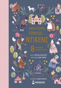 Ένας κόσμος γεμάτος... Ντίκενς