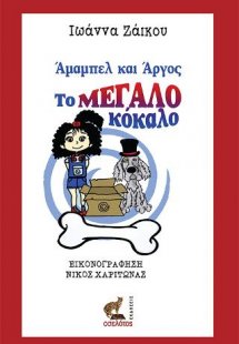 Άμαμπελ και Άργος, το μεγάλο κόκαλο