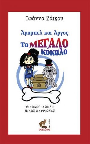 Άμαμπελ και Άργος, το μεγάλο κόκαλο