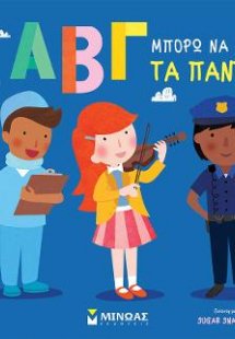 ΑΒΓ, Μπορώ να γίνω τα πάντα