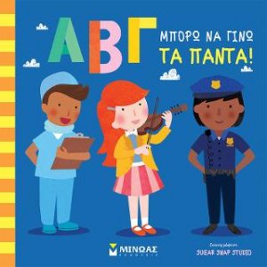 ΑΒΓ, Μπορώ να γίνω τα πάντα