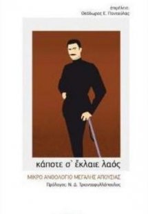 Κάποτε σ' έκλαιε λαός