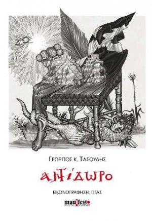 Αντίδωρο