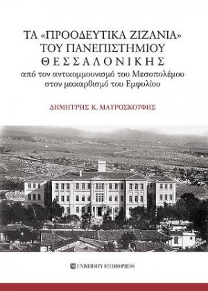 Τα "προοδευτικά ζιζάνια" του Πανεπιστημίου Θεσσαλονίκης