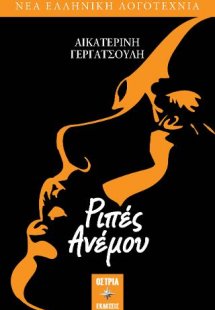 Ριπές Ανέμου