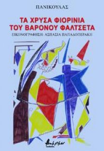 Τα χρυσά φιορίνια του βαρόνου Φαλτσέτα