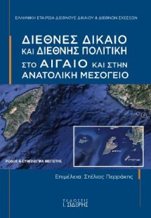 Διεθνές Δίκαιο και Διεθνής Πολιτική στο Αιγαίο  και στη...