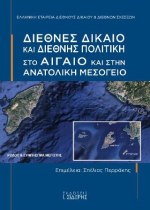 Διεθνές Δίκαιο και Διεθνής Πολιτική στο Αιγαίο και στην Ανατολική Μεσόγειο