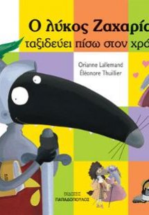 Ο λύκος Ζαχαρίας ταξιδεύει πίσω στο χρόνο