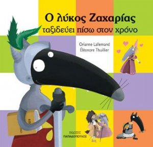 Ο λύκος Ζαχαρίας ταξιδεύει πίσω στο χρόνο