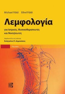 Λεμφολογία