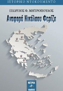 Αναφορά Νικόλαου Φερίζη