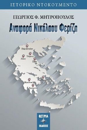 Αναφορά Νικόλαου Φερίζη