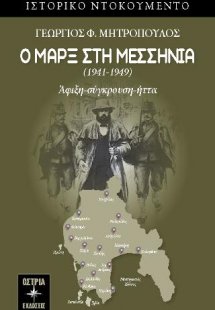 Ο Μαρξ στη Μεσσηνία