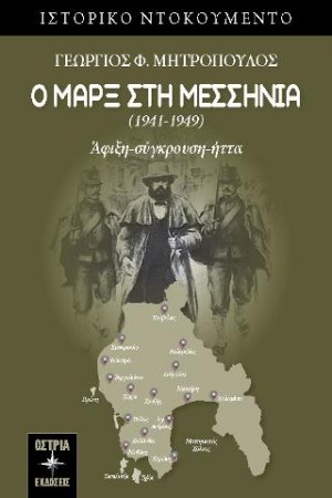 Ο Μαρξ στη Μεσσηνία