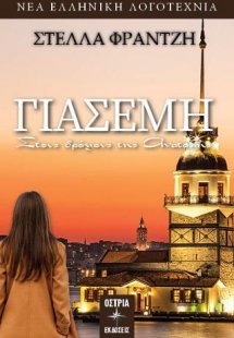 Γιασεμή – Στους δρόμους της Ανατολής