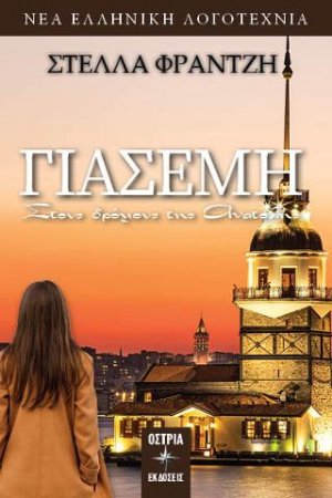 Γιασεμή – Στους δρόμους της Ανατολής