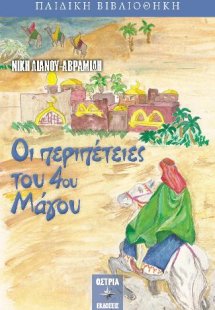 Οι περιπέτειες του 4ου Μάγου