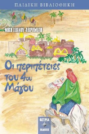 Οι περιπέτειες του 4ου Μάγου