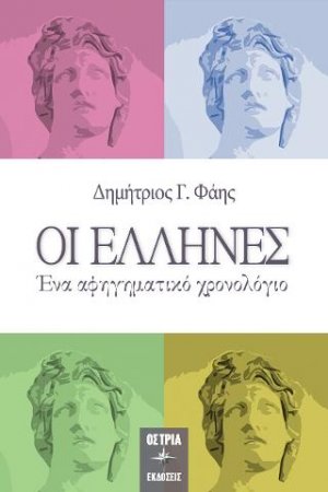 Οι Έλληνες