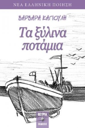 Τα ξύλινα ποτάμια