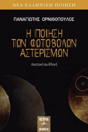 Η ποίηση των φωτοβόλων αστερισμών