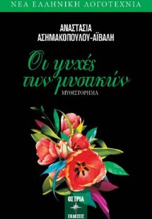 Οι ψυχές των μυστικών