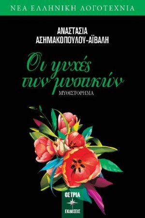 Οι ψυχές των μυστικών