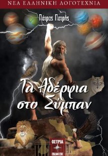 Τα αδέρφια στο σύμπαν