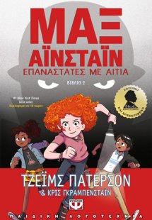ΜΑΞ ΑΪΝΣΤΑΪΝ 2 - ΕΠΑΝΑΣΤΑΤΕΣ ΜΕ ΑΙΤΙΑ