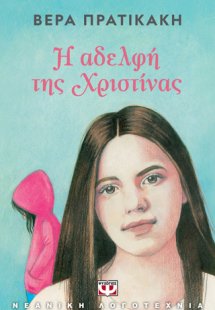 Η ΑΔΕΛΦΗ ΤΗΣ ΧΡΙΣΤΙΝΑΣ