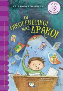 ΟΙ ΟΙΚΟΓΕΝΕΙΑΚΟΙ ΜΑΣ ΔΡΑΚΟΙ