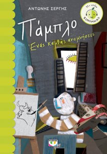 ΠΑΜΠΛΟ. ΕΝΑΣ ΚΑΜΒΑΣ ΑΝΑΜΝΗΣΕΙΣ