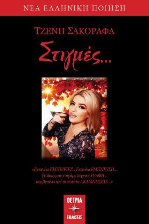 Στιγμές...