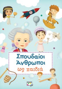 ΣΠΟΥΔΑΙΟΙ ΑΝΘΡΩΠΟΙ ΩΣ ΠΑΙΔΙΑ