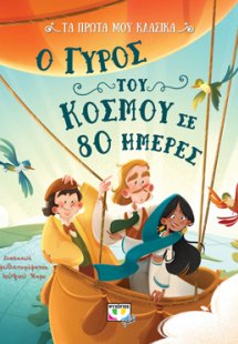 ΤΑ ΠΡΩΤΑ ΜΟΥ ΚΛΑΣΙΚΑ: Ο ΓΥΡΟΣ ΤΟΥ ΚΟΣΜΟΥ ΣΕ 80 ΗΜΕΡΕΣ