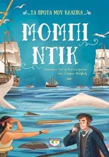 ΤΑ ΠΡΩΤΑ ΜΟΥ ΚΛΑΣΙΚΑ: ΜΟΜΠΙ ΝΤΙΚ