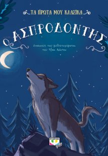 ΤΑ ΠΡΩΤΑ ΜΟΥ ΚΛΑΣΙΚΑ: ΑΣΠΡΟΔΟΝΤΗΣ