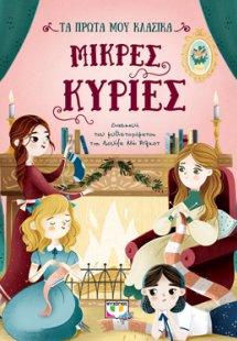 ΤΑ ΠΡΩΤΑ ΜΟΥ ΚΛΑΣΙΚΑ: ΜΙΚΡΕΣ ΚΥΡΙΕΣ